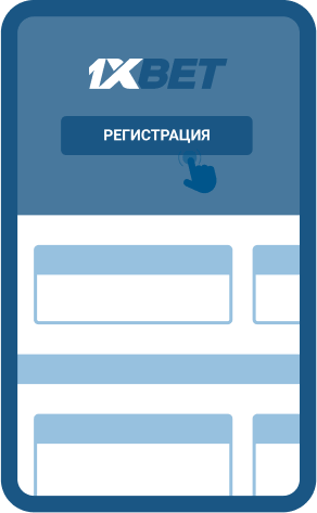 Peгиcтpaция нa caйтe 1xBet