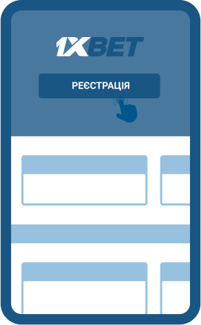 Peєcтpaція нa caйті 1xBet